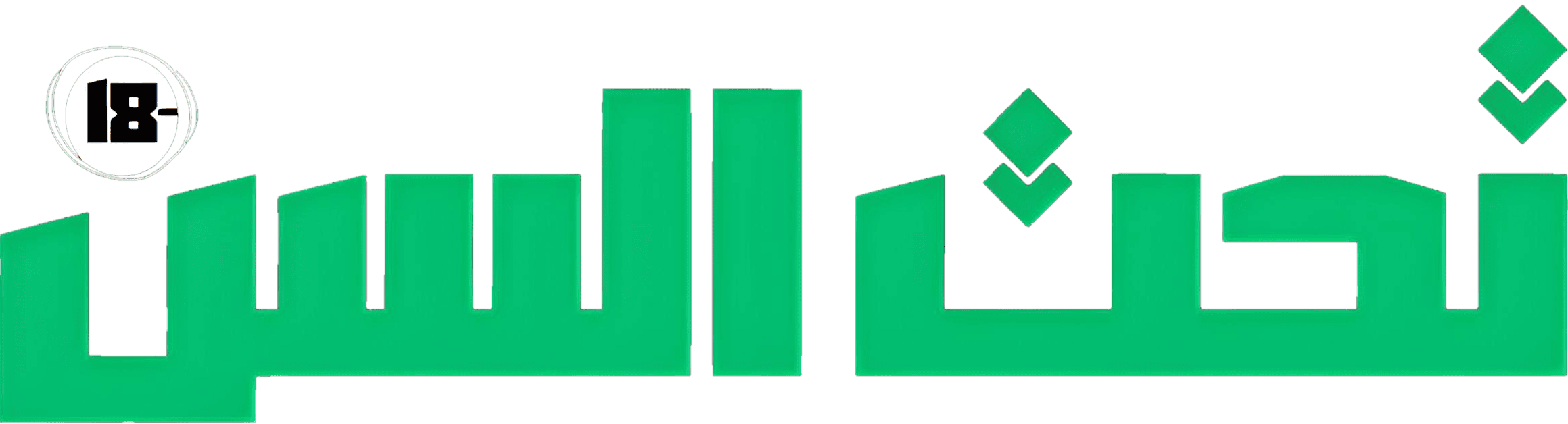 مجلة تحت السن